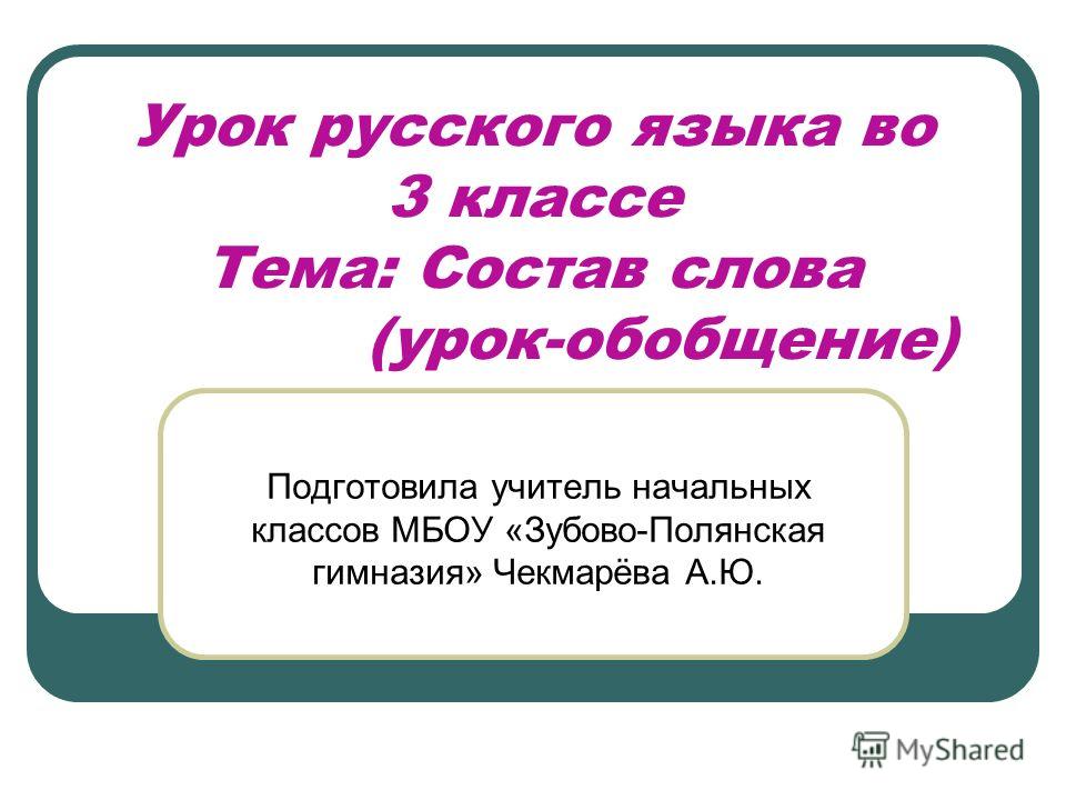 Русский язык 3 класс разработка состав слова закрепление