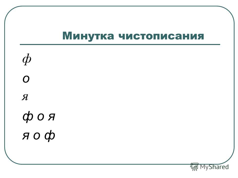 Русский язык 3 класс разработка состав слова закрепление