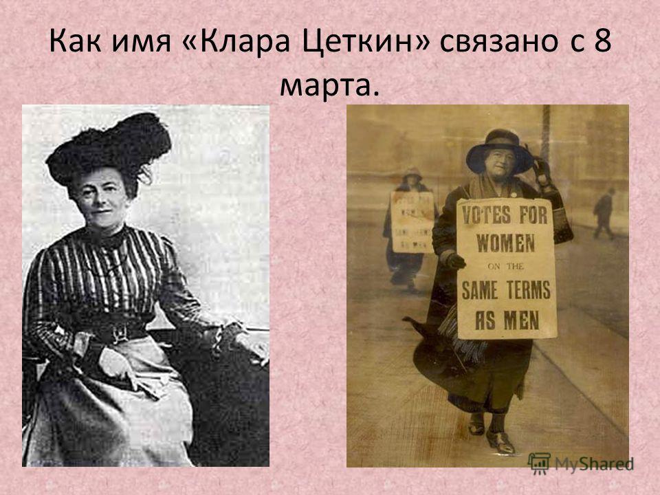 история 8 марта клара