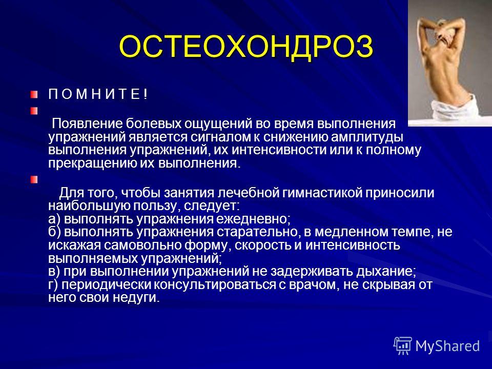 Остеохондроз появление Остеохондроз появление