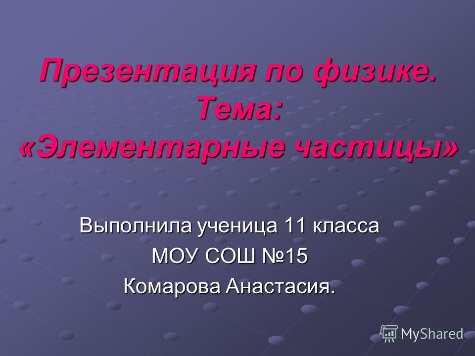 Курсовая работа: Мир элементарных частиц