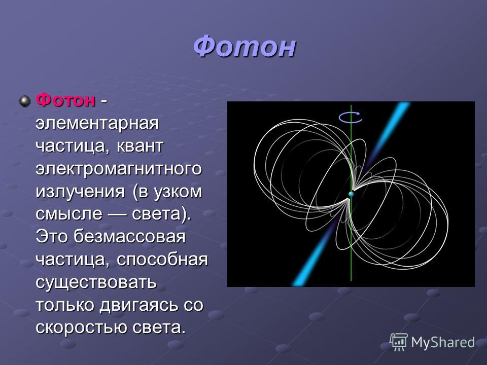 Связанные частицы скорость света Связанные частицы скорость света