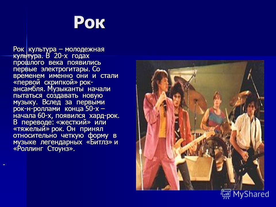 Презентация На Тему Русский Рок