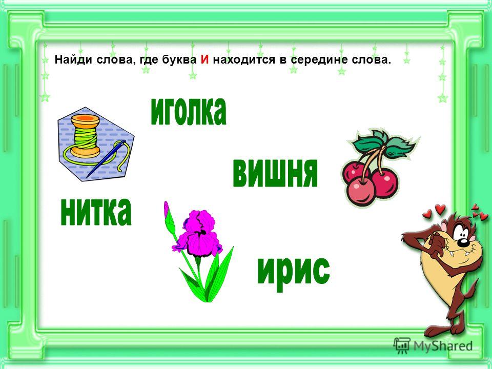 картинки на букву в для детей в середине слова