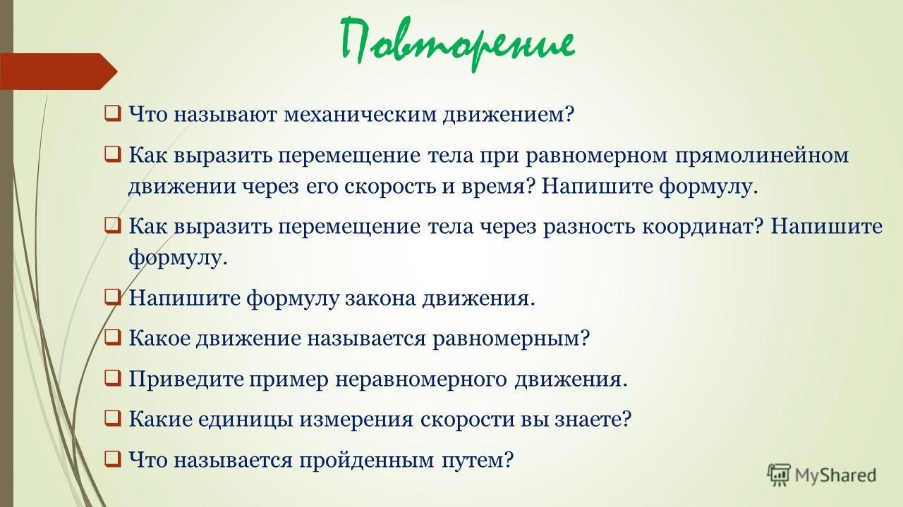 Что называется механическим движением - Aunzhakov.ru