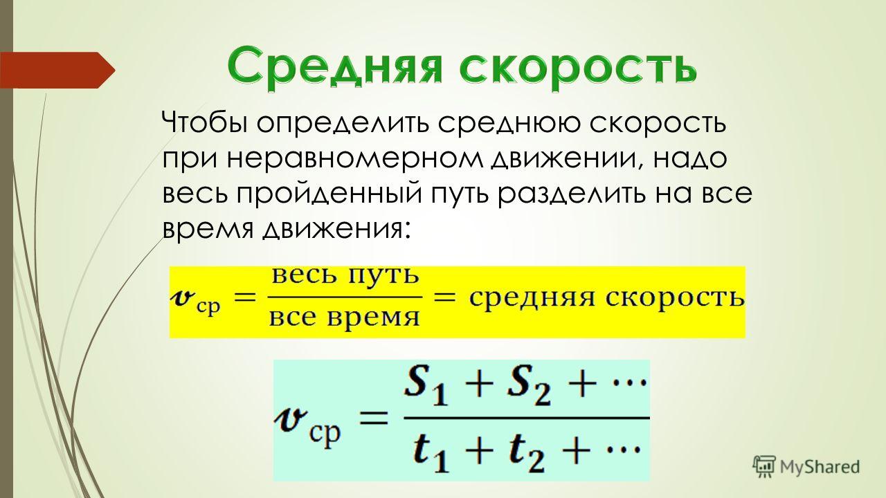 Как вычислить среднюю скорость
