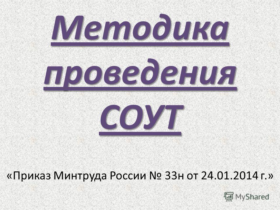 приказ 33н минтруда