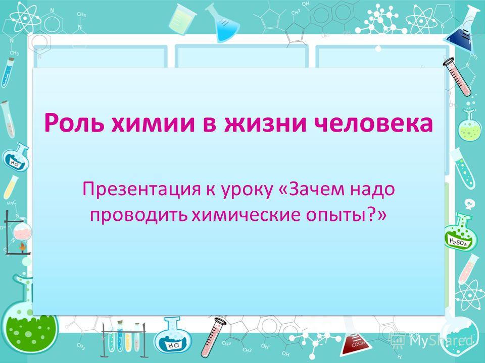 Значение химии в жизни человека