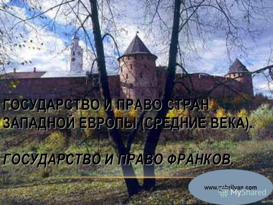 Доклад: Право. Средние века