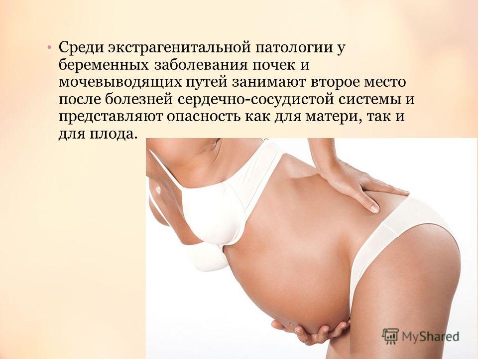 Влияние экстрагенитальных заболеваний на беременность и роды Влияние экстрагенитальных заболеваний на беременность и роды