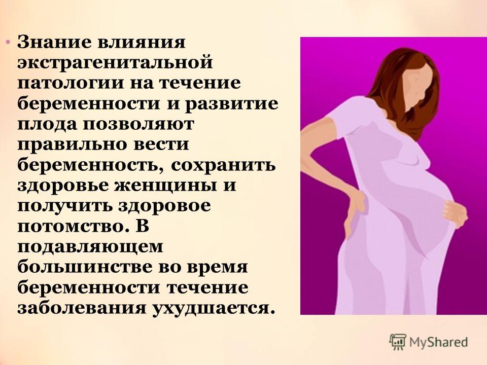 Реферат по теме Беременность и экстрагенитальная патология Реферат по теме Беременность и экстрагенитальная патология