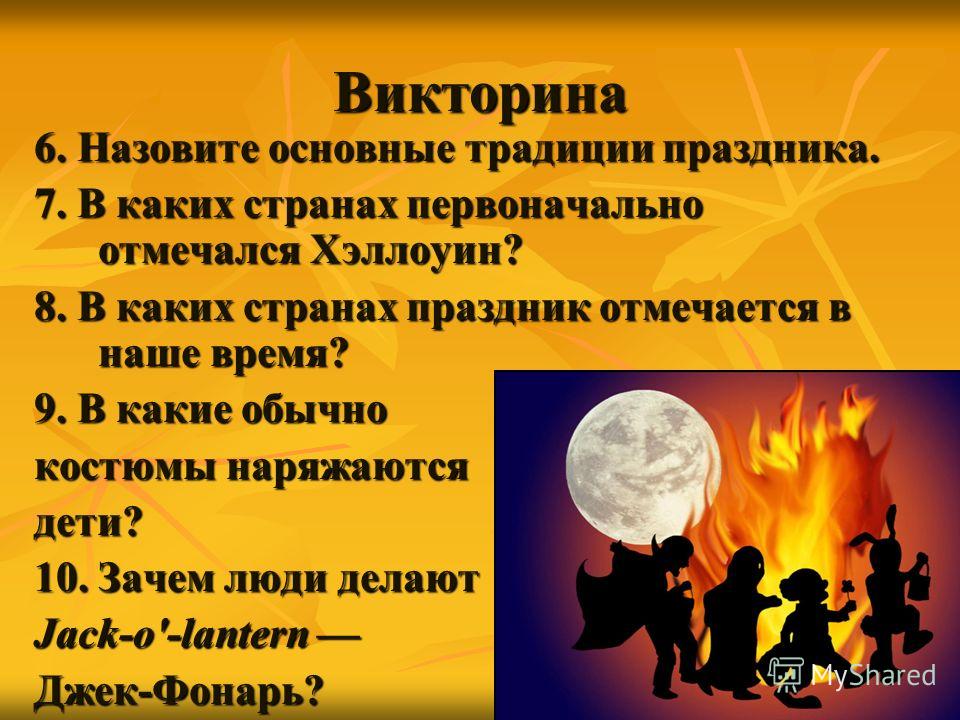 Какого числа Хэллоуин (канун Дня всех святых) 2018 в 2019 году Какого числа Хэллоуин (канун Дня всех святых) 2018 в 2019 году