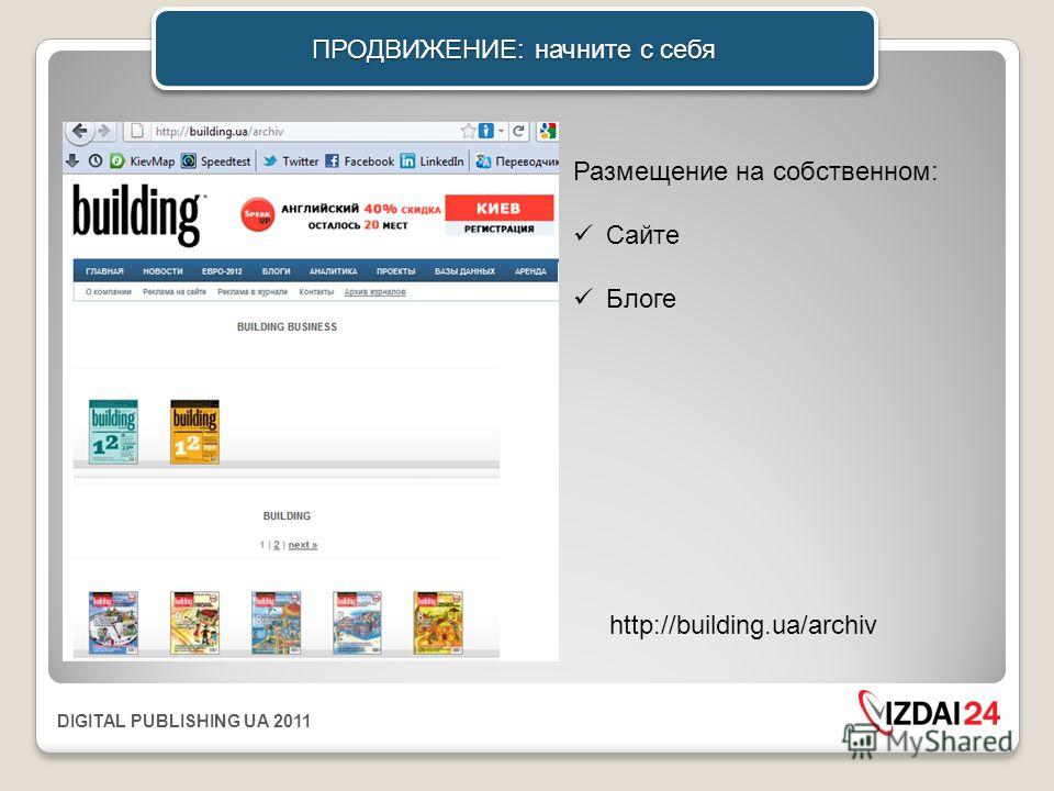 DIGITAL PUBLISHING UA 2011 ПРОДВИЖЕНИЕ: начните с себя http://building.ua/archiv Размещение на собственном: Сайте Блоге