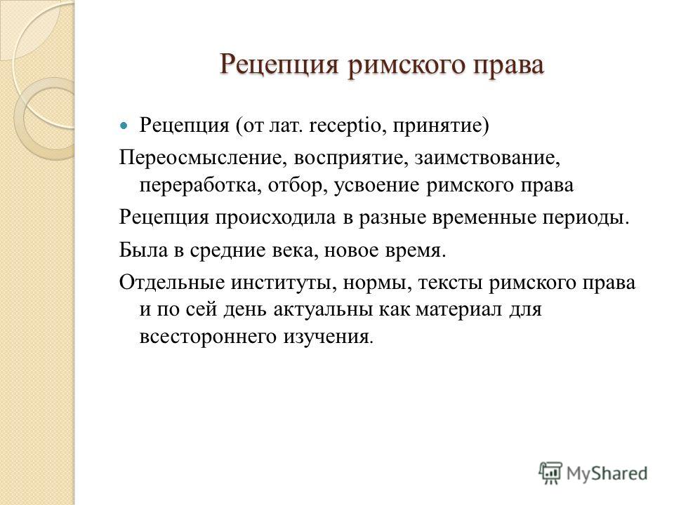 Контрольная работа: Рецепция римского права в средневековой Европе