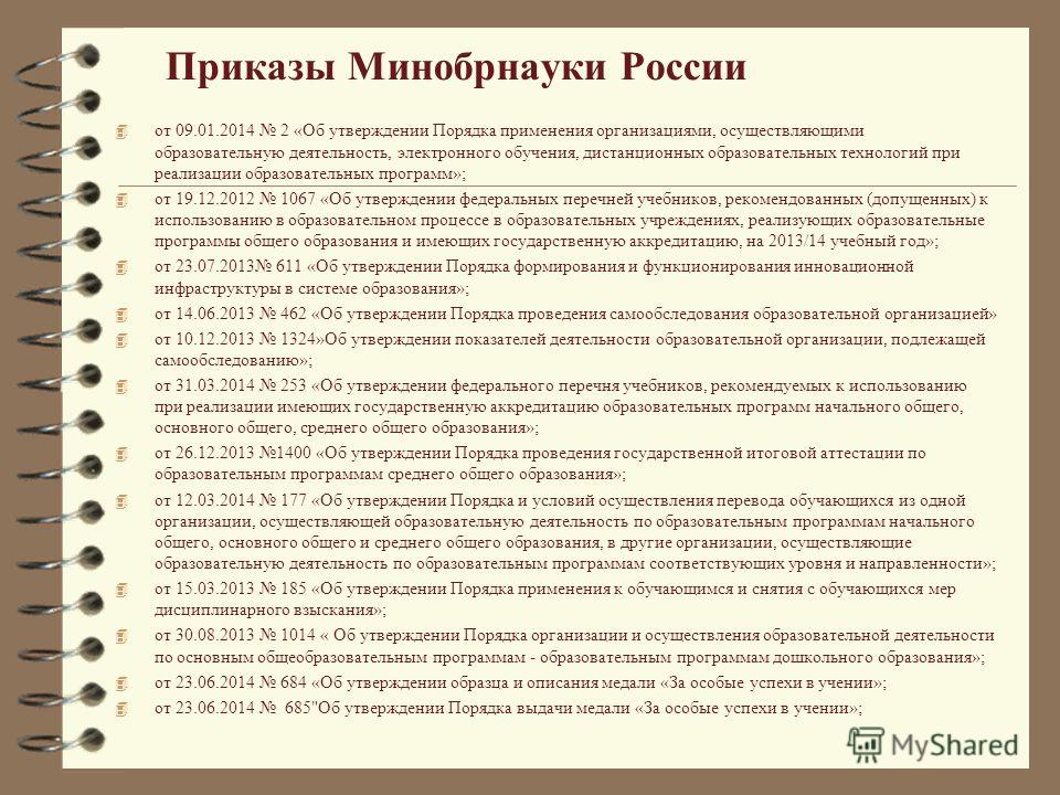 приказ 2 от 09.01.2014 минобрнауки