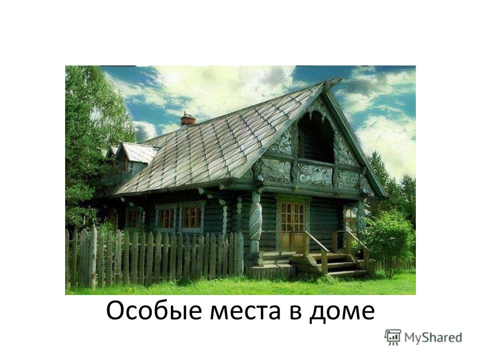 Порог граница дома фото 3 класс Порог граница дома фото 3 класс