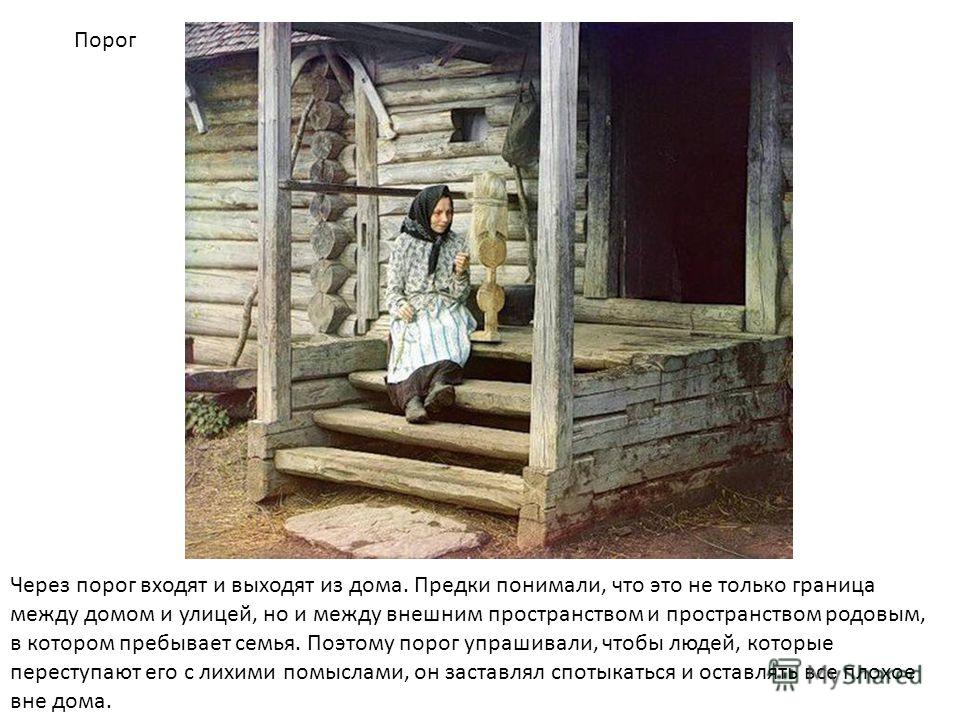 Порог граница дома фото 3 класс Порог граница дома фото 3 класс