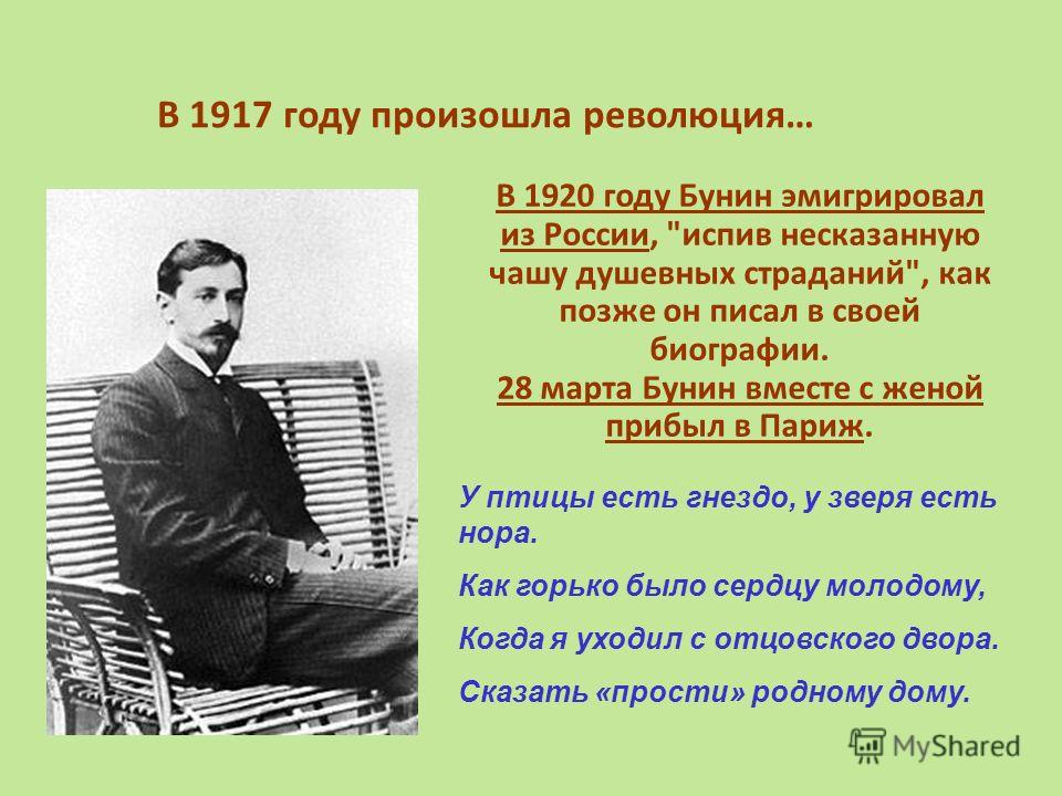 В 1917 году произошла революция… В 1920 году Бунин эмигрировал из России, 
