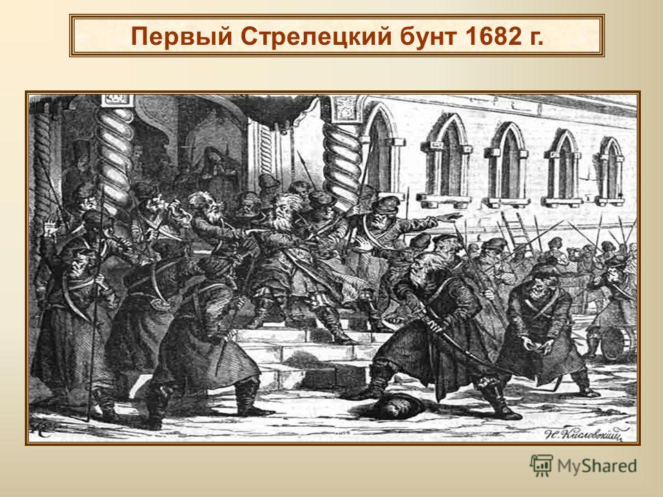 Реферат: Стрелецкий бунт 1698