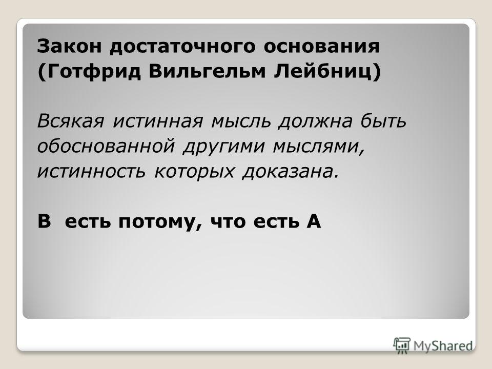 Примеры применения закона достаточного основания Кадры-подсказки stopnsk.ru