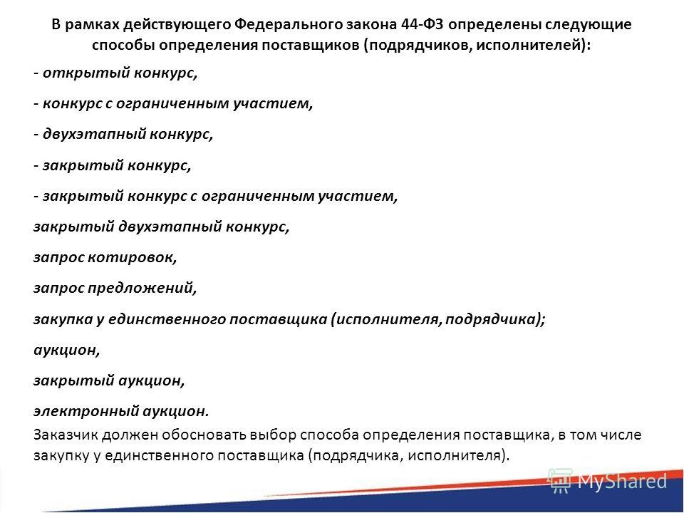 Конкурс при осуществлении закупок Конкурс при осуществлении закупок