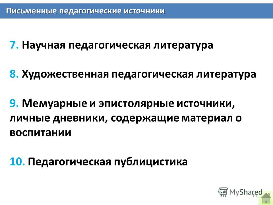 Составьте таблицу по теме источники педагогических наук