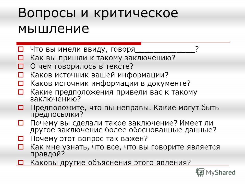 Критическое мышление примеры из жизни Вопросы На Критическое Мышление - 62 фото