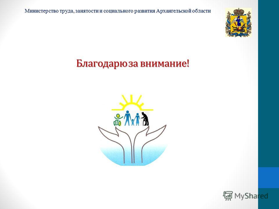 Благодарю за внимание! Министерство труда, занятости и социального развития Архангельской области