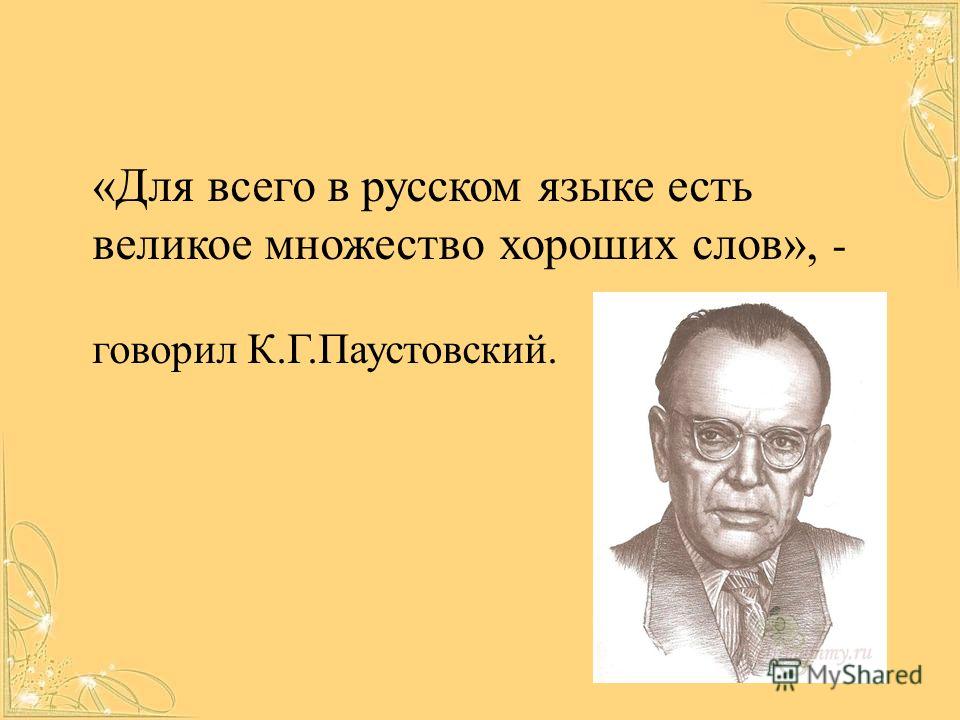Сочинение На Тему Паустовский О Русском Языке Сочинение На Тему Паустовский О Русском Языке