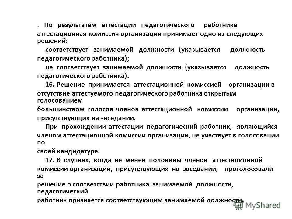 График заседаний аттестационной комиссии педагогических работников 2025 Презентация на тему: "ПРИКАЗ МИНИСТЕРСТВА ОБРАЗОВАНИЯ И НАУКИ РФ ОТ 7 АПРЕЛЯ 201