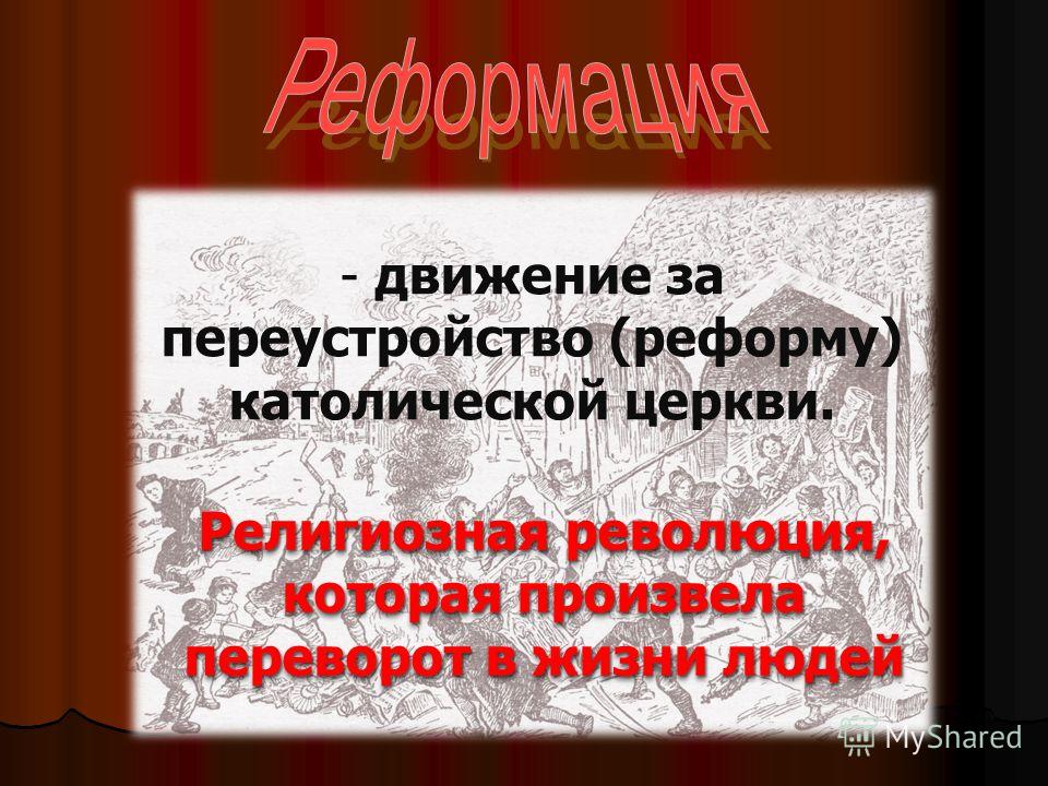 Движение за реформу католической церкви и порядков с ней связанных Движение за реформу католической церкви и порядков с ней связанных