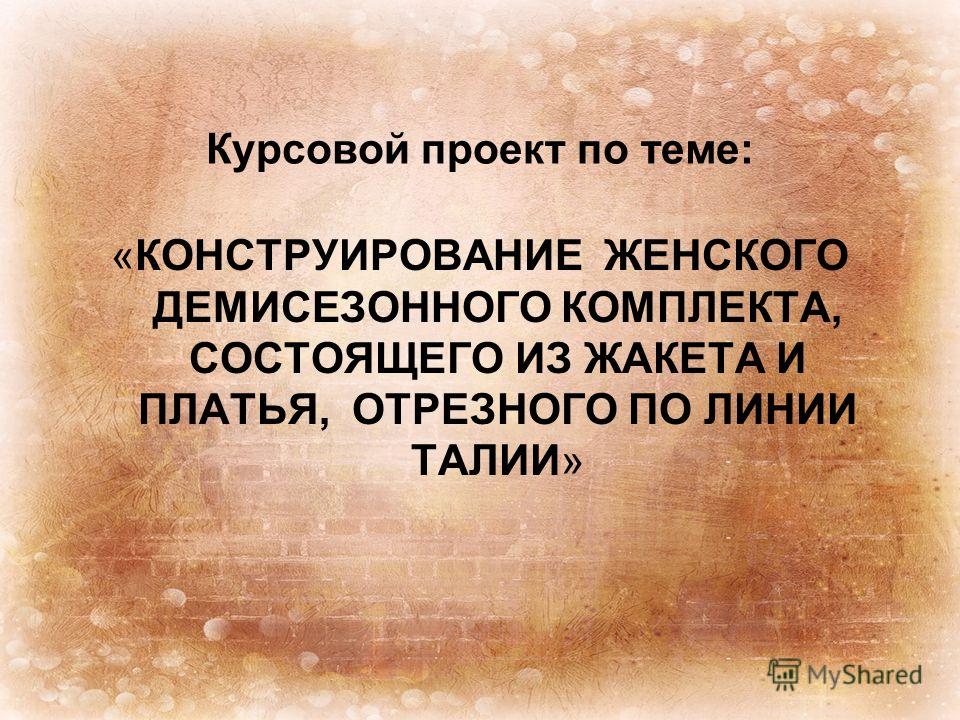 Курсовая Работа По Экономике Швейного Производства Платья Женского