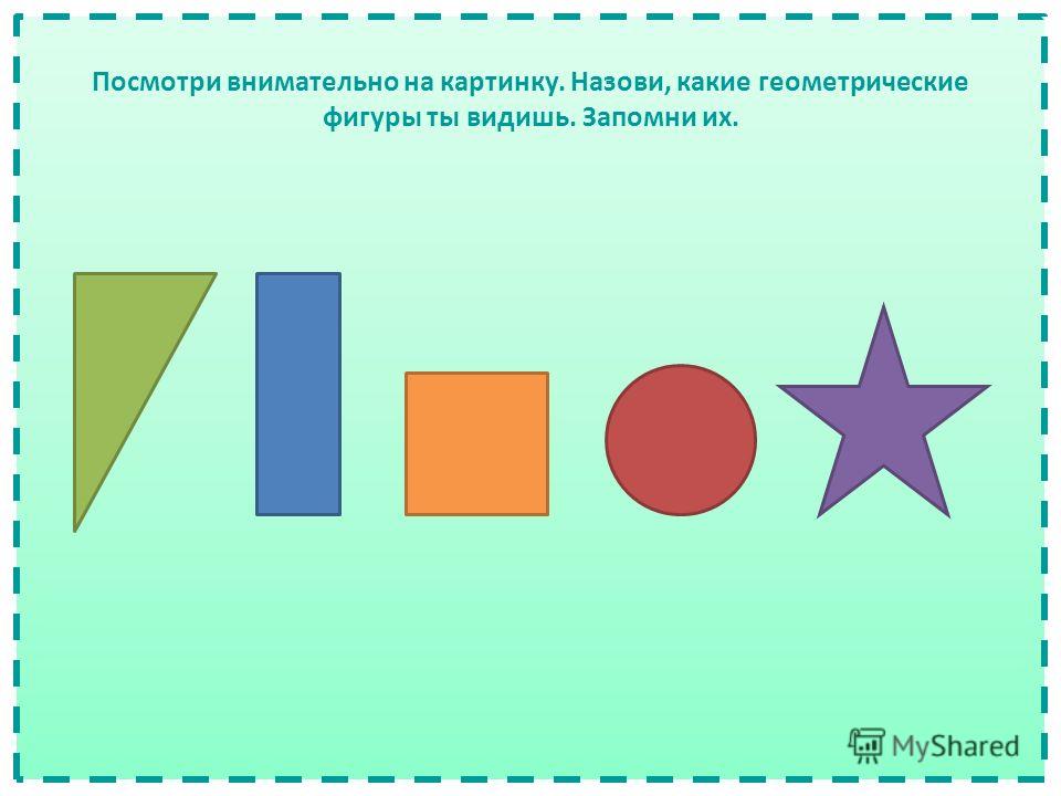 Какую геометрическую фигуру напоминает расположение