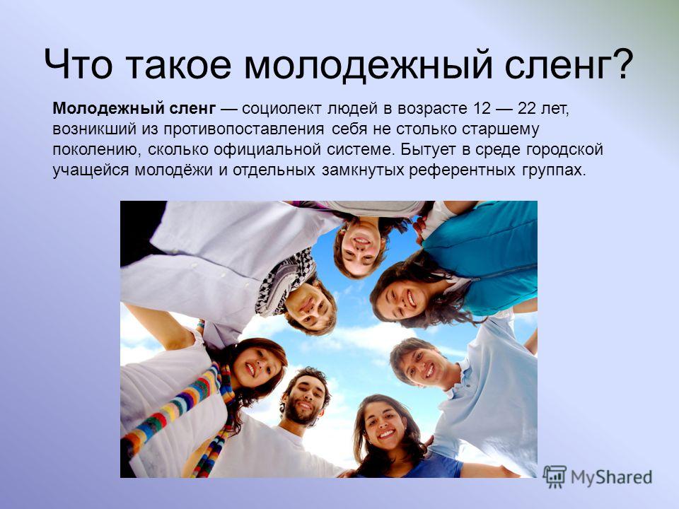 Моё отношение к молодежному сленгу Моё отношение к молодежному сленгу