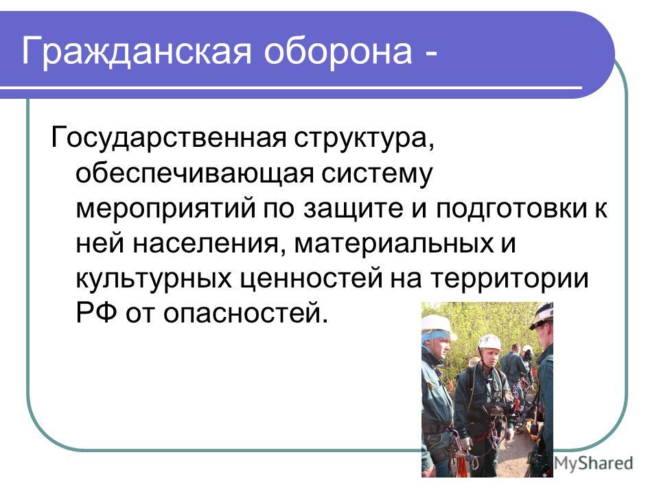 ГРАЖДАНСКАЯ ОБОРОНА Главным нормативным документом