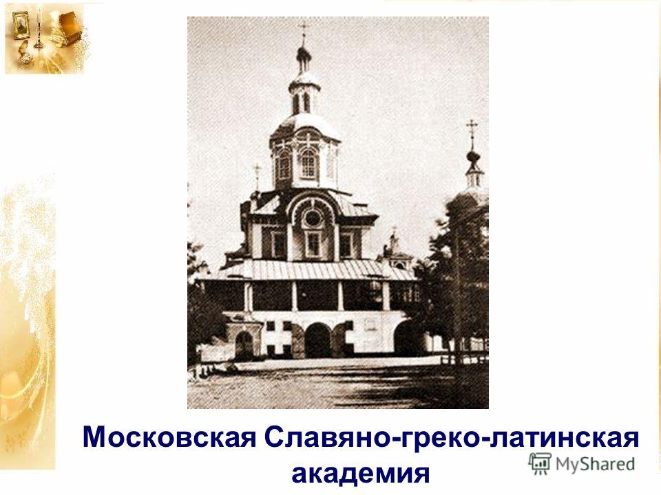 Московская Славяно-греко-латинская академия