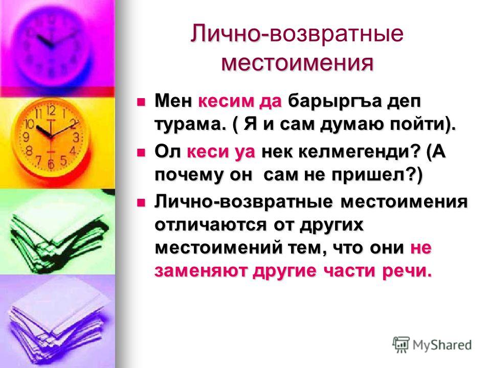 Возвратные местоимения в русском примеры