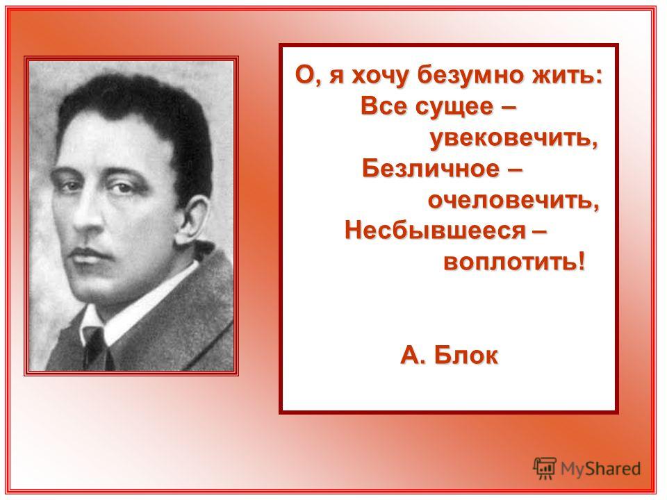 О как хочу безумно жить блок стих О как хочу безумно жить блок стих