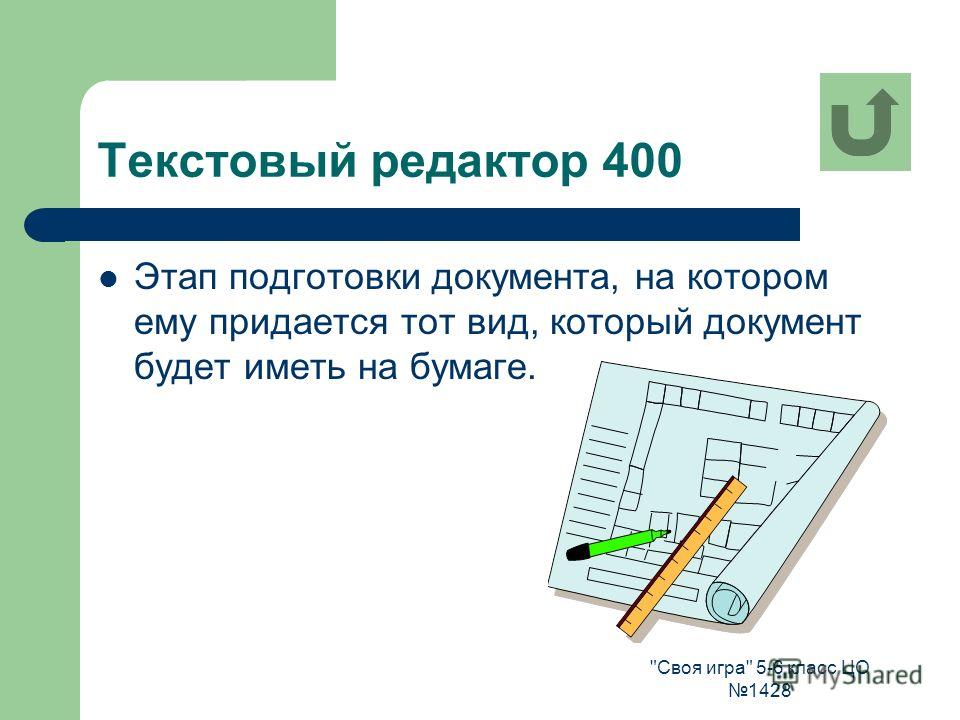 Своя игра 5-6 класс ЦО 1428 Текстовый редактор 400 Этап подготовки документа, на котором ему придается тот вид, который документ будет иметь на бумаге.