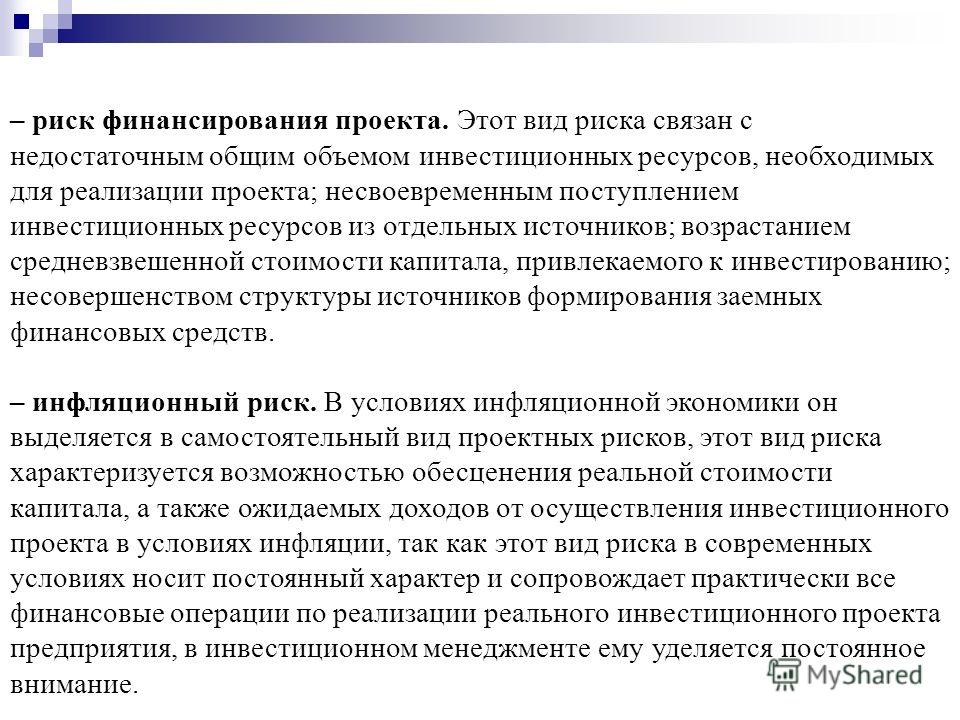 Риск который связан с реализацией проекта Риск который связан с реализацией проекта