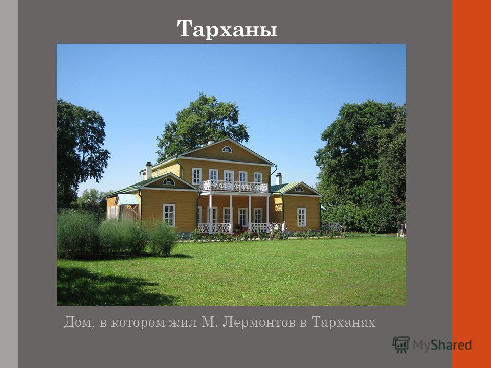 Тарханы Дом, в котором жил М. Лермонтов в Тарханах