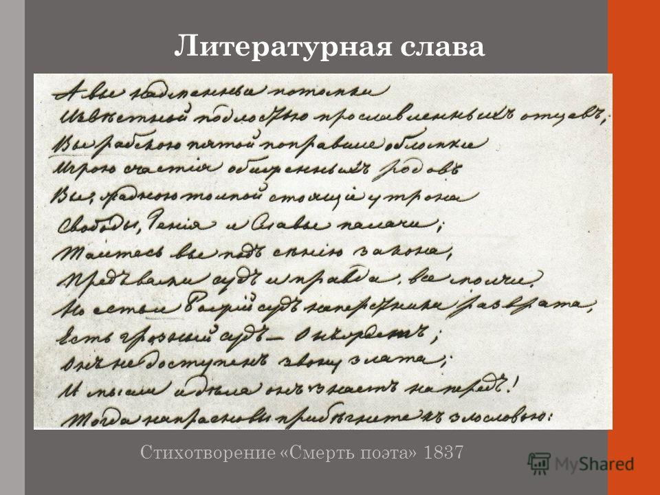 Литературная слава Стихотворение «Смерть поэта» 1837