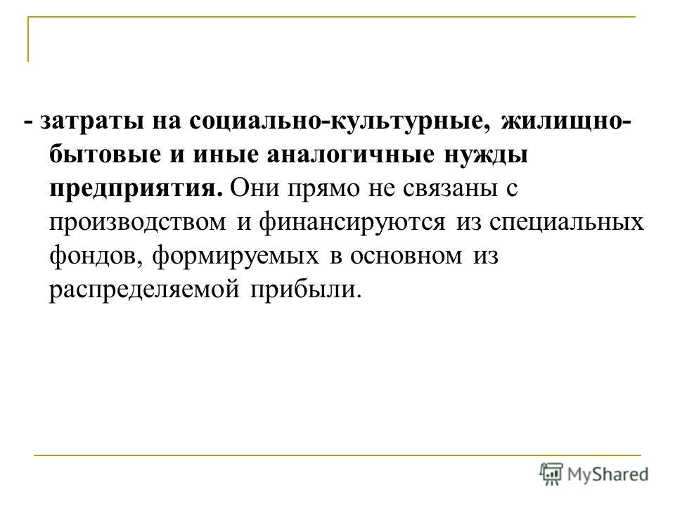 Затраты фирмы связаны Затраты фирмы связаны