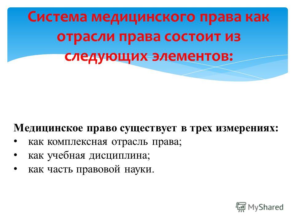 Права пациента и юридические основы их обеспечения. Права медицинских работников