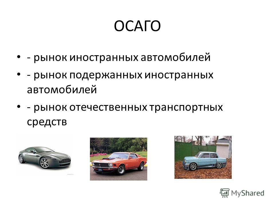 Осаго Иностранных Автомобилей Купить