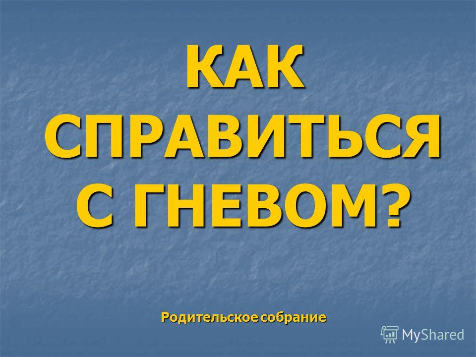 Как справиться с гневом Как справиться с гневом