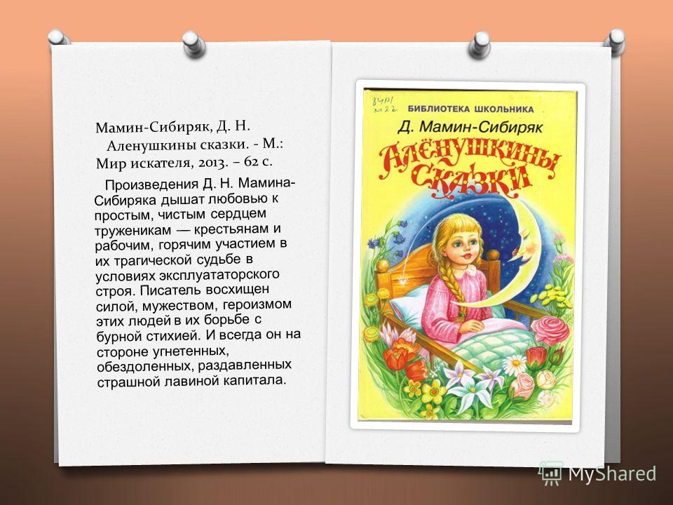 МАМИН-СИБИРЯК АЛЕНУШКИНЫ СКАЗКИ СКАЧАТЬ БЕСПЛАТНО МАМИН-СИБИРЯК АЛЕНУШКИНЫ СКАЗКИ СКАЧАТЬ БЕСПЛАТНО