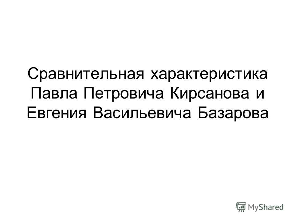 Сочинение: Сравнительная характеристика Базарова и Павла Петровича Кирсанова