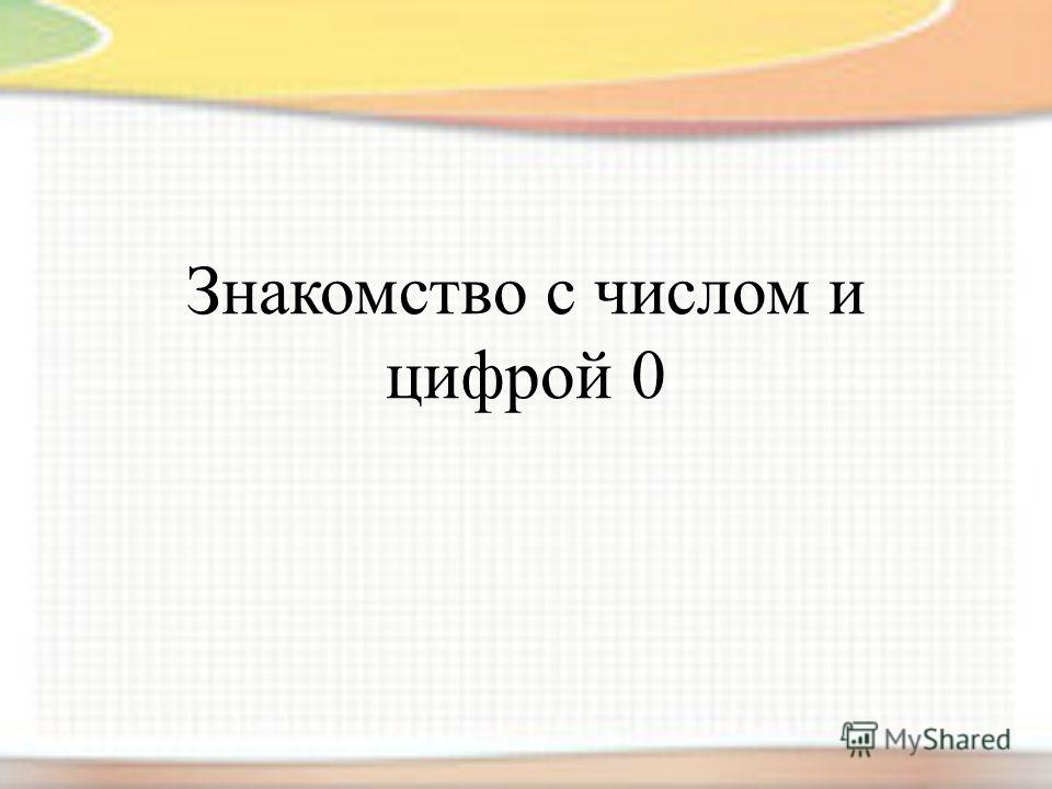 Знакомство с числом 0 1 класс занков