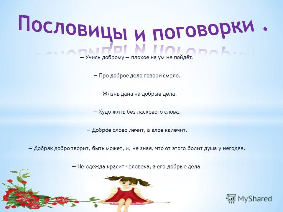 Хорошие поговорки для жизни Хорошие поговорки для жизни